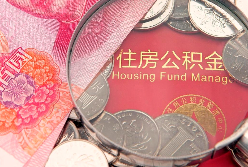 固原住房公积金是从工资里扣吗（住房公积金是不是从工资扣）
