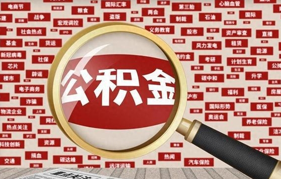 固原急用钱怎么把公积金取出来（急用钱怎么把公积金取出来去哪个银行）