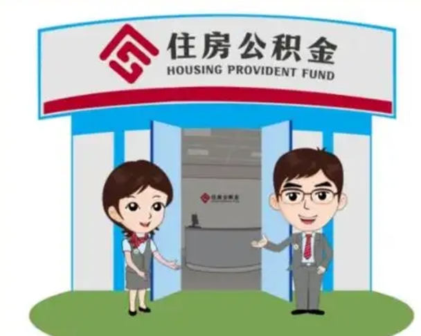 固原漯河公积金提取多久到账（漯河公积金提取需要什么条件）